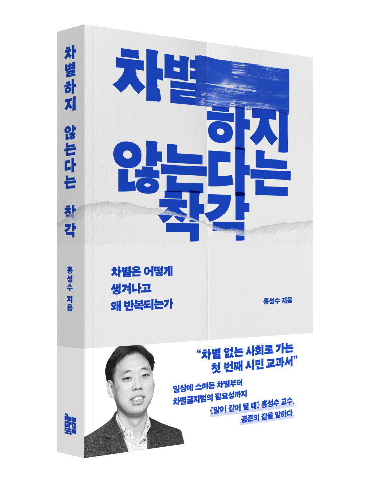 차별하지 않는다는 착각: 차별은 어떻게 생겨나고 왜 반복되는가 : 네이버 블로그