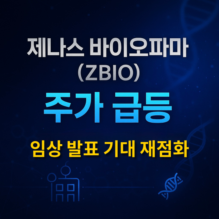 제나스 바이오파마 (ZBIO) 주가 급등 – 임상 발표로 자가면역 치료제 기대 다시 점화 : 네이버 블로그