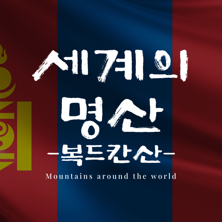 몽골 복드칸산, 울란바토르의 숨은 보물 같은 천연 휴식처