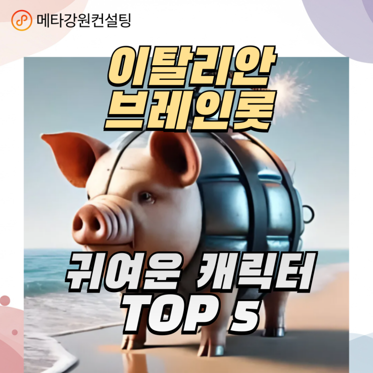 이탈리안브레인롯 귀여운 캐릭터 TOP 5 정리