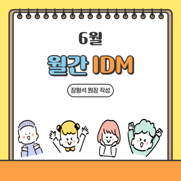 25년 6월 월간 아이디엠 RSS 대표 이미지