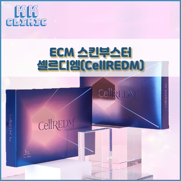부산대피부과, ECM 스킨부스터 셀르디엠(CellREDM) : 네이버 블로그