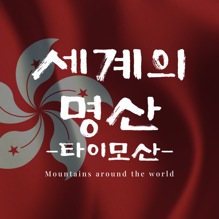 홍콩 타이모산, 구름 위를 걷는 홍콩의 천상 트레킹