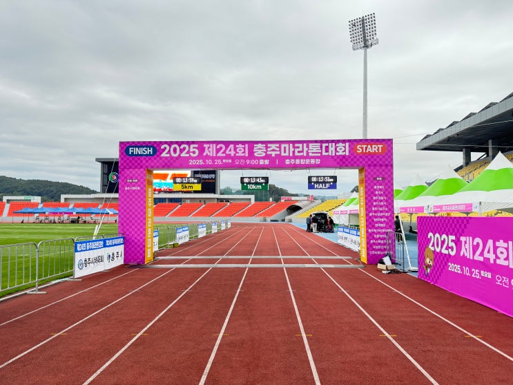 🏃‍♂️ 2025 제24회 충주마라톤 하프코스 참가 후기