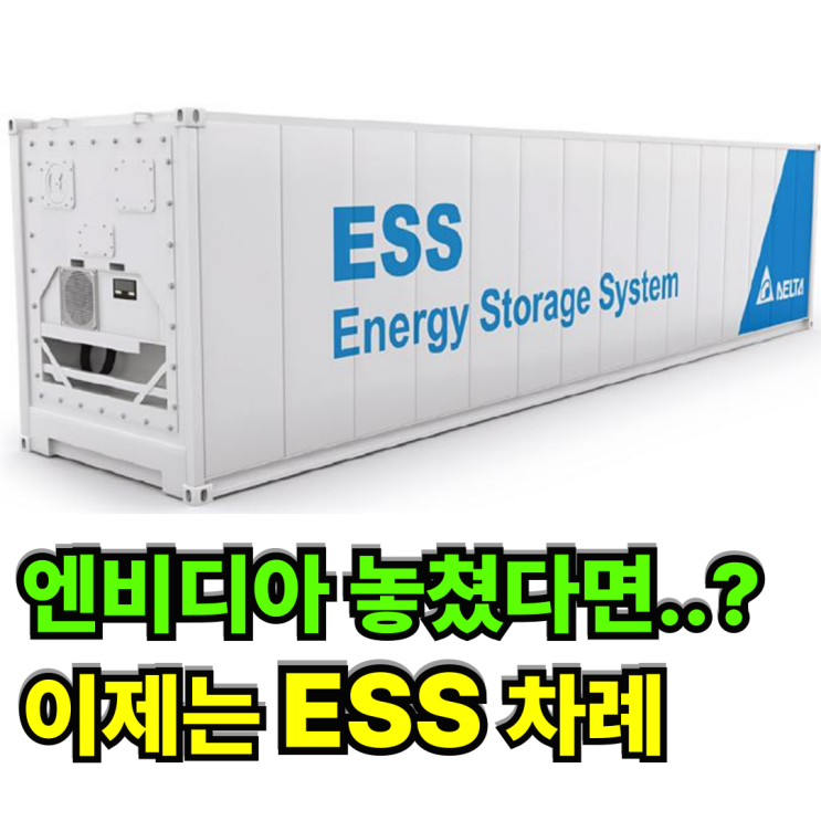 엔비디아 다음은 ESS관련주! 놓치면 후회합니다. : 네이버 블로그