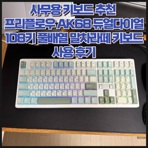 사무용 키보드 추천 프리플로우 AK68 듀얼다이얼 108키 풀배열 말차라떼 키보드 사용 후기 : 네이버 블로그