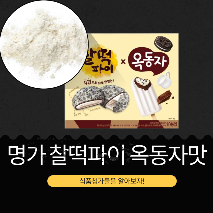 홈플러스 단독! 찰떡파이 X 옥동자 [명가 찰떡파이 옥동자맛] 1봉 106kcal 리뷰 : 네이버 블로그