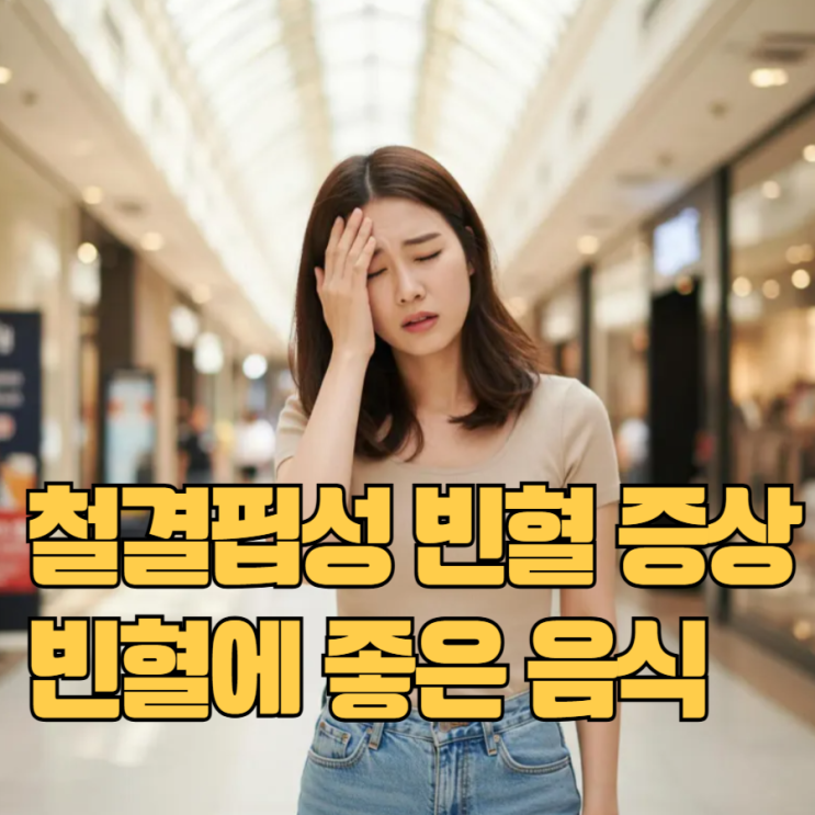 철결핍성 빈혈 증상 빈혈에 좋은 음식 : 네이버 블로그