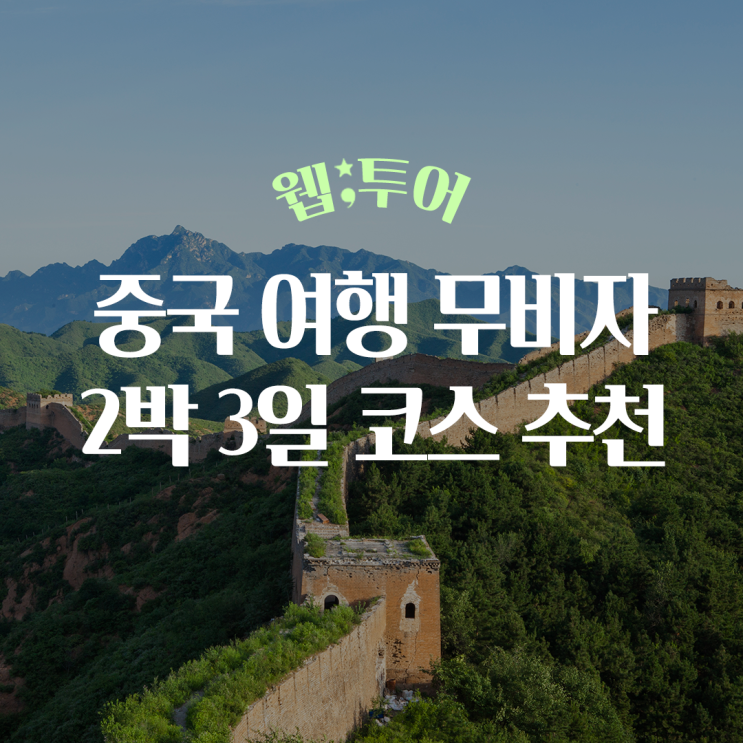 중국 여행 무비자 상하이 칭다오 다롄 2박 3일 코스 추천 : 네이버 블로그