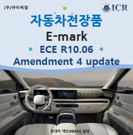 [ICR]자동차전장품 유럽 인증 : E-Mark와 ECE R10 Rev.06 - Amendment 4 update 안내 ...