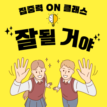 “두뇌가 공부를 이끈다! 초중고학생을 위한 집중력 ON 클래스~ (주말집중반 모집)”
