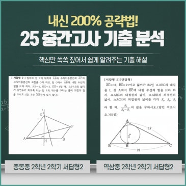 2025년 2학년 2학기 역삼중 / 중동중 중간고사 수학 분석 RSS 대표 이미지