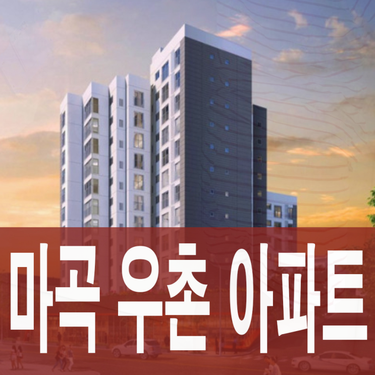 마곡 우촌아파트 분양 직주근접 생활형 입주 가능 소형 아파트 : 네이버 블로그