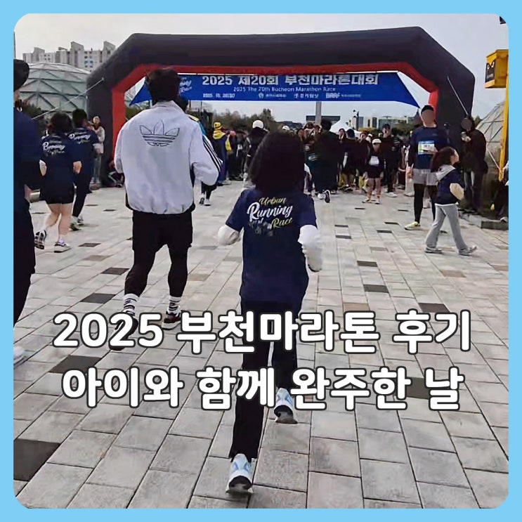 2025 부천마라톤 후기ㅣ교통통제 아쉬웠지만 아이와 함께 완주한 날