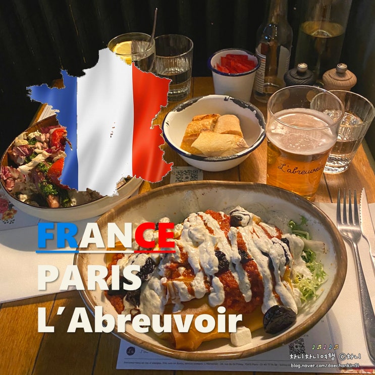 파리 에펠탑 근처 맛집 L'Abreuvoir, 늦게까지 하는 프랑스 레스토랑