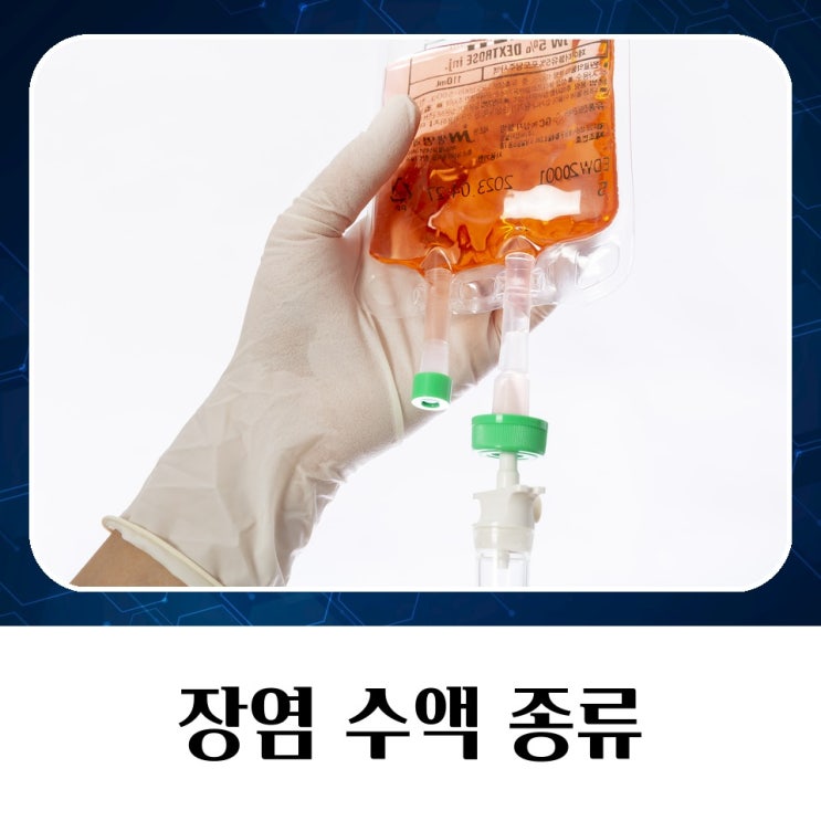 장염으로 고생할 때 나에게 맞는 장염 수액 종류 : 네이버 블로그