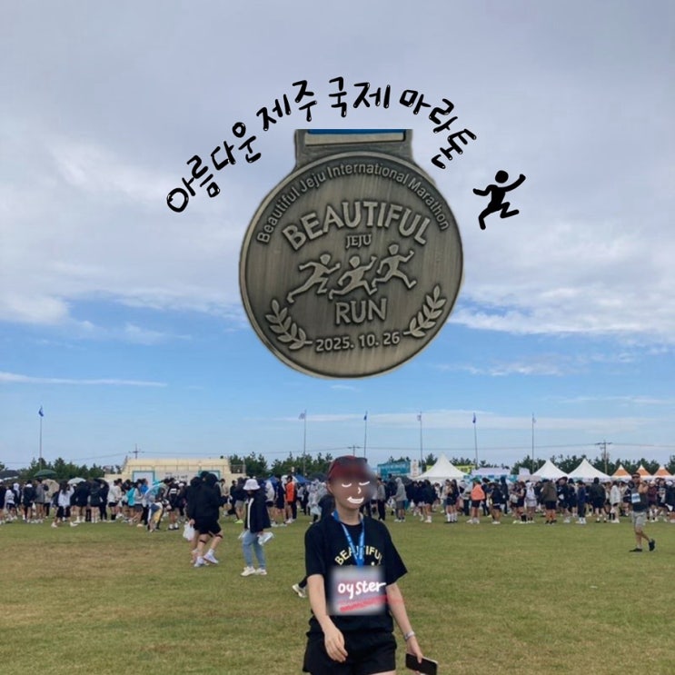 제17회 아름다운 제주 국제마라톤 10km 완주 후기