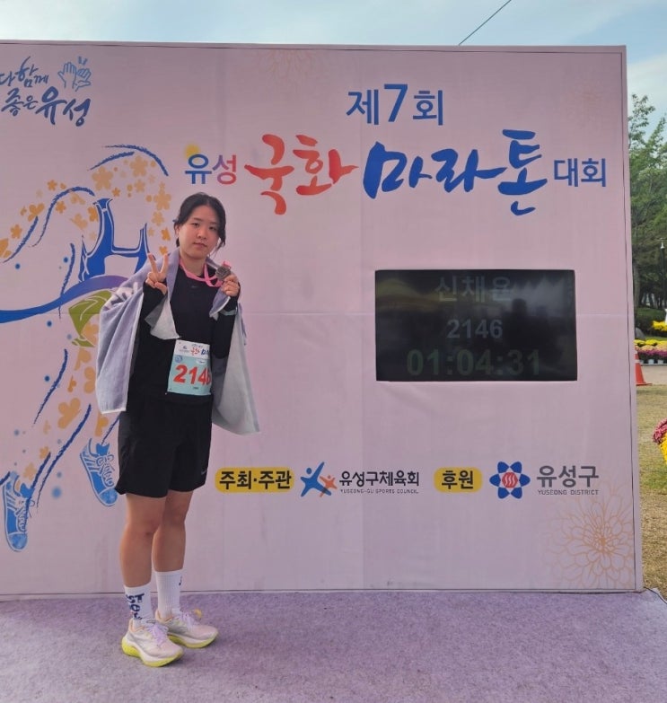 인생 첫 마라톤! 제7회 유성국화마라톤대회 10km 참가 후기🏃‍♀️🏃‍♂️