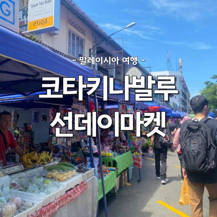 코나키나발루 선데이마켓 시간 ATM 원피스 흥정 카페거리