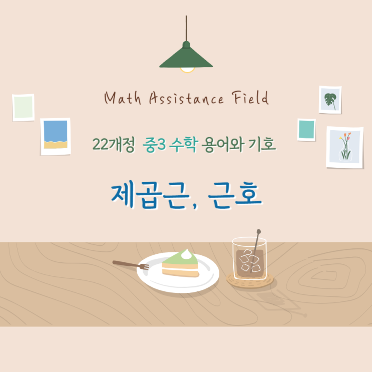 22개정 중3수학 용어와 기호(제곱근, 근호, 근호를 나타내는 기호) : 네이버 블로그