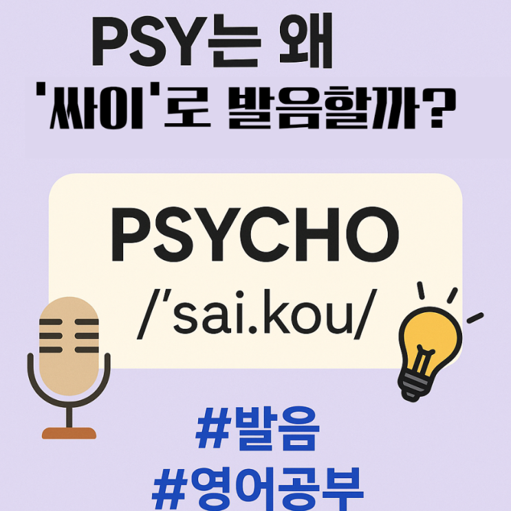 🧠 PSY는 왜 ‘싸이’로 발음될까? : 네이버 블로그