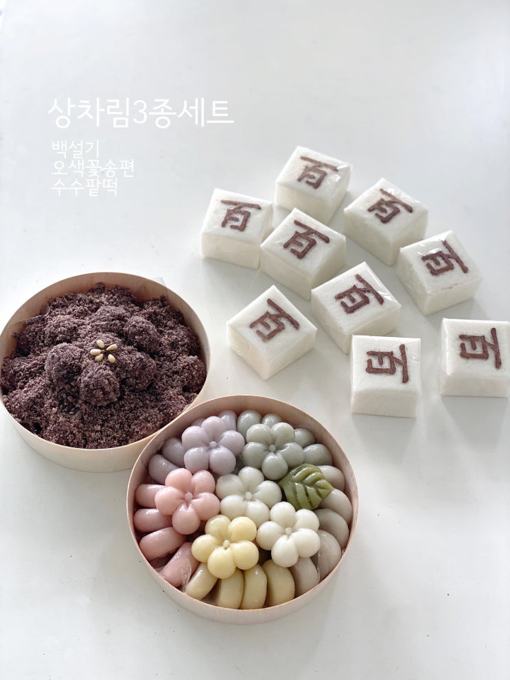 인천 서구 검단 백일떡 돌떡 상차림세트 3종 (백일상3종 9구 백설기,도장송편, 수수팥떡) 칠순떡 환갑떡 팔순떡 구순떡 셀프 ...