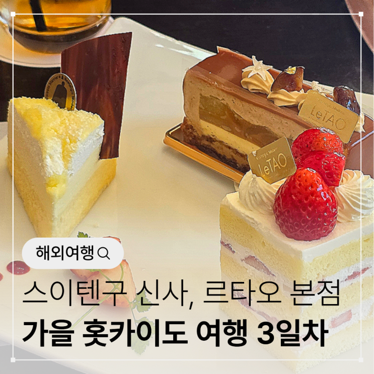 홋카이도 가을 여행 4박 5일 3일차 (1) | 스이텐구 신사, 르타오 본점