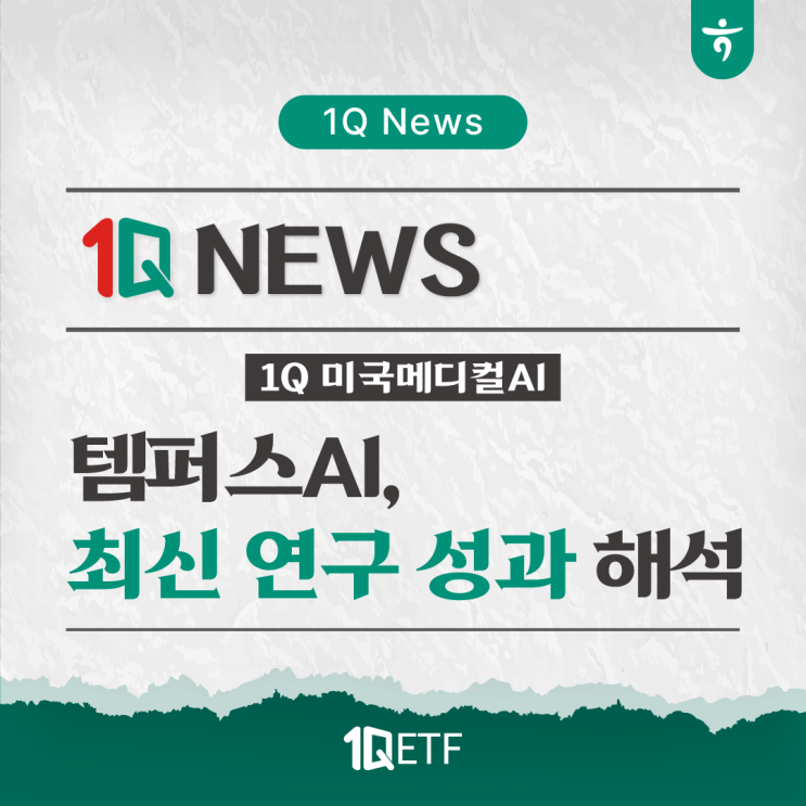 [1Q 미국메디컬AI] 템퍼스AI의 최신 연구 성과에 대한 해석 : 네이버 블로그