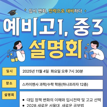 ♬ 스카이멘사 예비고1,예비중3 입시 설명회 ♬ RSS 대표 이미지