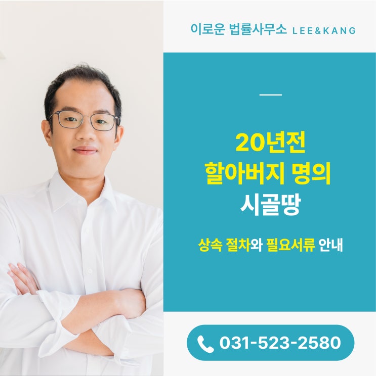 고양상속변호사 20년전 할아버지 명의 시골땅 상속 절차와 필요서류 안내 : 네이버 블로그