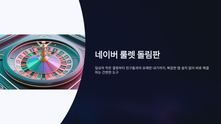 네이버 룰렛 돌림판 바로가기 및 사용법 : 네이버 블로그