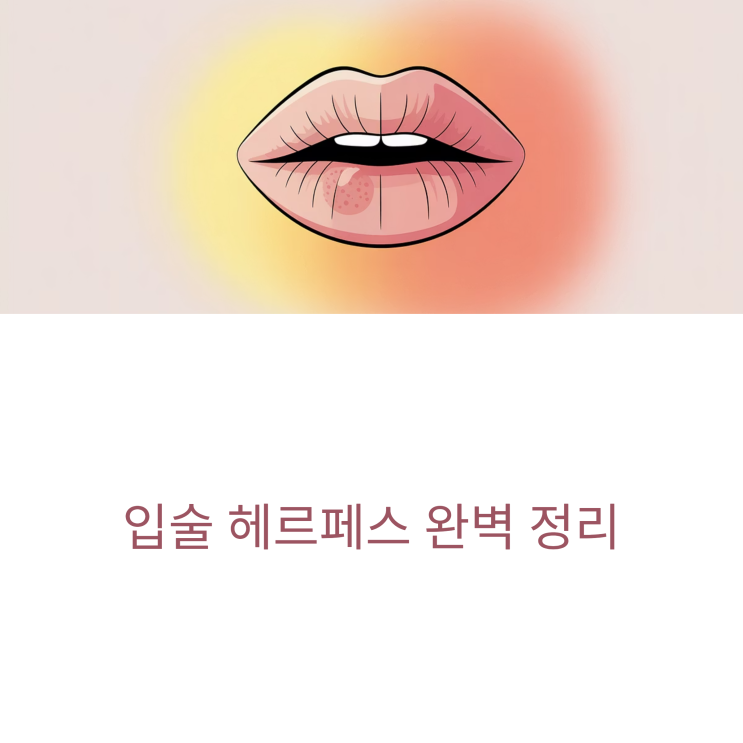 입술 헤르페스 완벽 정리: 원인부터 치료까지 한눈에 : 네이버 블로그