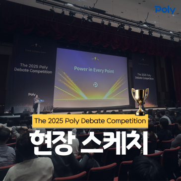 폴리어학원 디베이트 대회 현장 스케치 The 2025 Poly Debate Competition RSS 대표 이미지