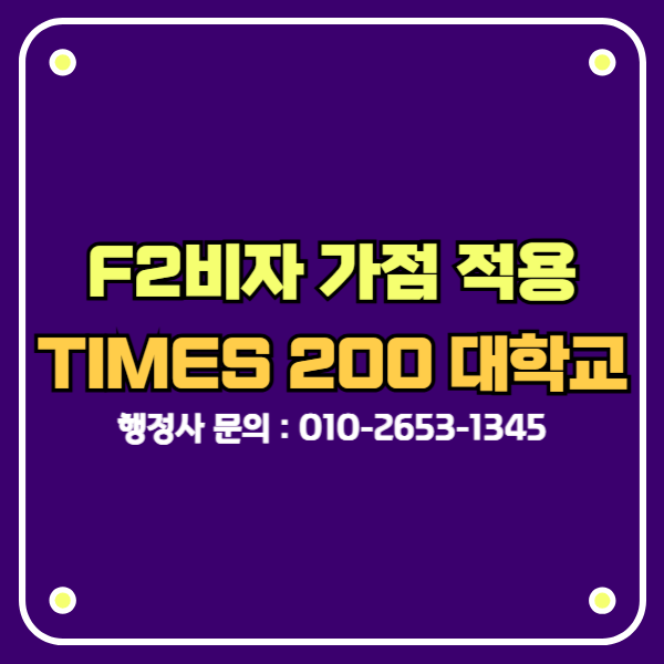 F-2-7비자 F27 신청시 가점 적용 : 2026년 TIMES 200 대학교 : 네이버 블로그