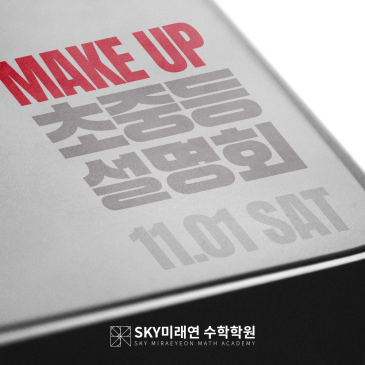 수학을 Make-up하다, 초중등 11월 설명회 안내 RSS 대표 이미지