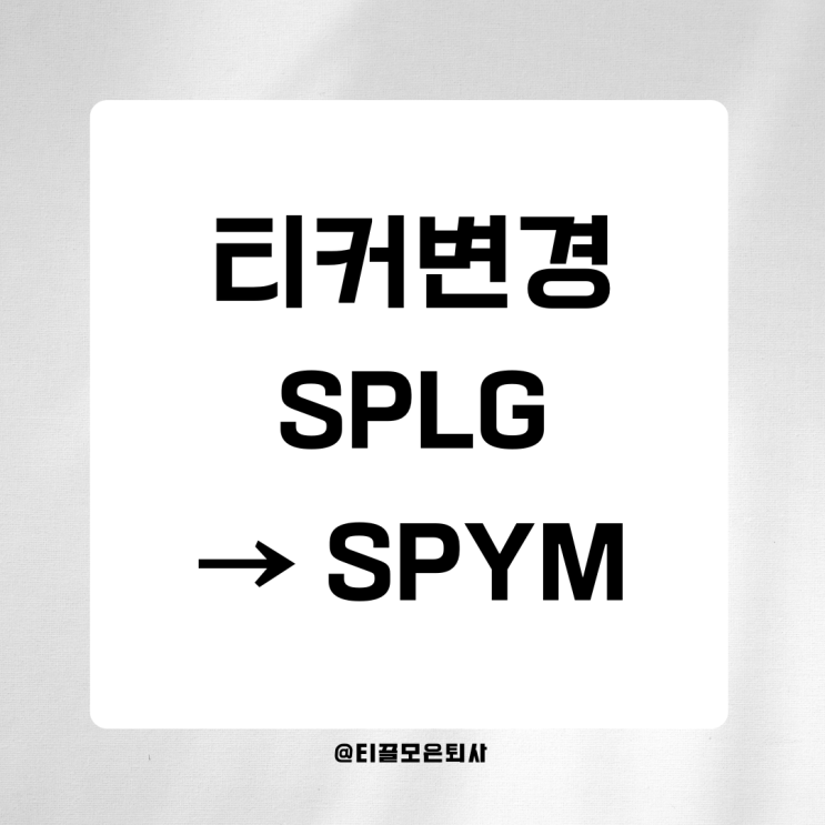 S&P 500 ETF 티커가 바뀐다면? SPLG에서 SPYM으로 전환 완전정리 : 네이버 블로그