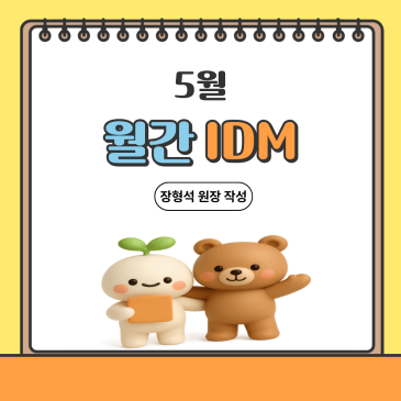 월간 아이디엠 25년 5월 RSS 대표 이미지