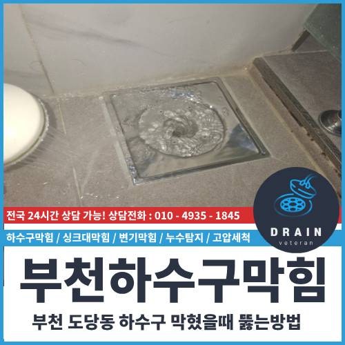부천 하수구막힘 도당동 물안내려갈때 해결방법결방법 : 네이버 블로그
