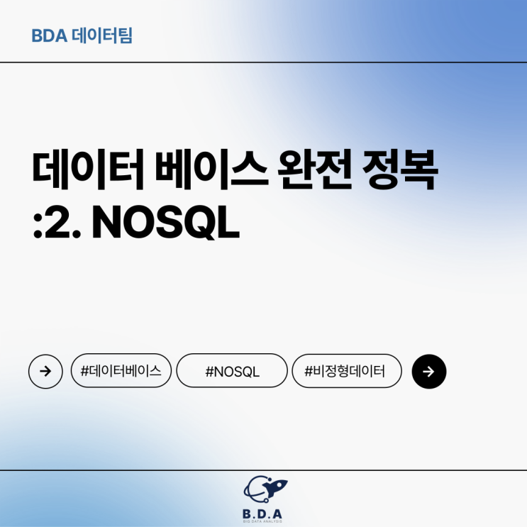 [BDA Tech] 데이터 베이스 완전 정복 - 2.NOSQL : 네이버 블로그