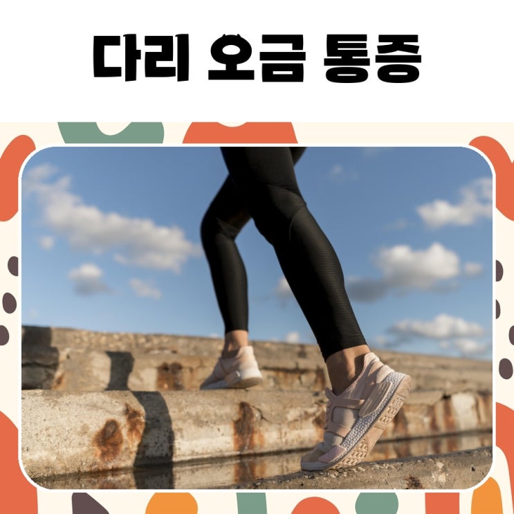 무릎 뒤쪽이 뻐근한 이유 다리 오금 통증 원인들 : 네이버 블로그