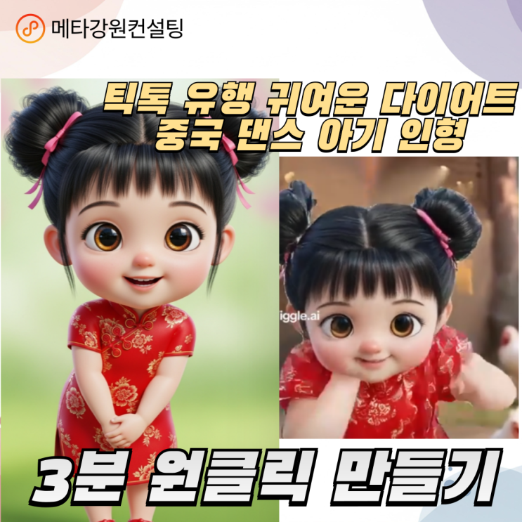 틱톡 유행 귀여운 다이어트 중국 댄스 AI 아기 인형 3분 만에 나도 쉽게 원클릭으로 만들기