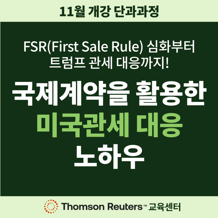 FSR(First Sale Rule) 심화부터 트럼프 관세 대응까지! : 네이버 블로그