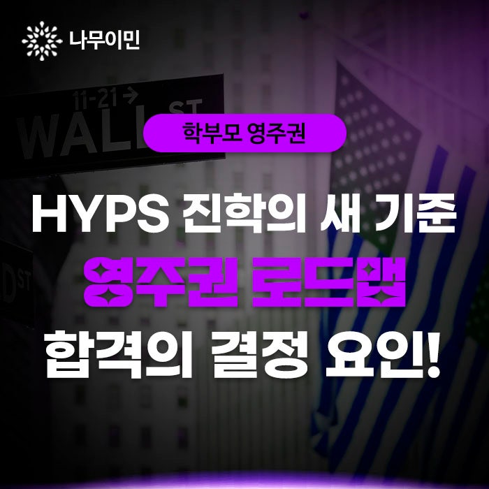 미국 HYPS 진학의 새 기준, 영주권 로드맵이 합격 결정 요인! : 네이버 블로그