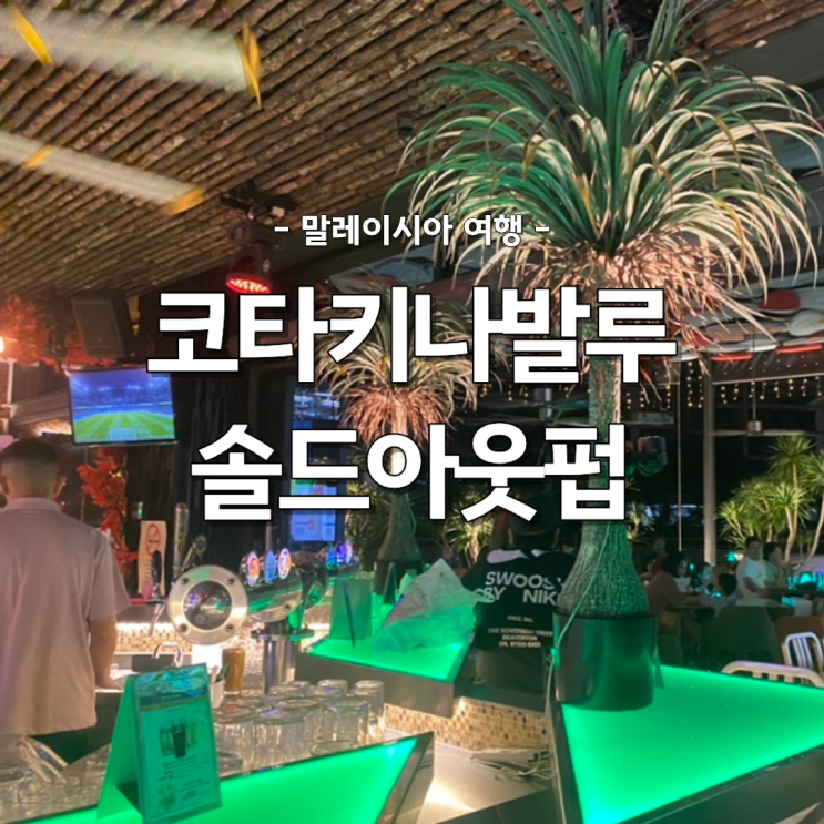 이마고몰 맛집 솔드아웃 코타키나발루 펍 가격 메뉴 후기
