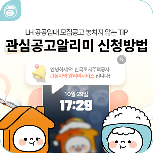 놓치면 아쉬운 내 집 마련 기회 이젠 LH청약플러스 관심공고 알리미로 미리 챙기세요
