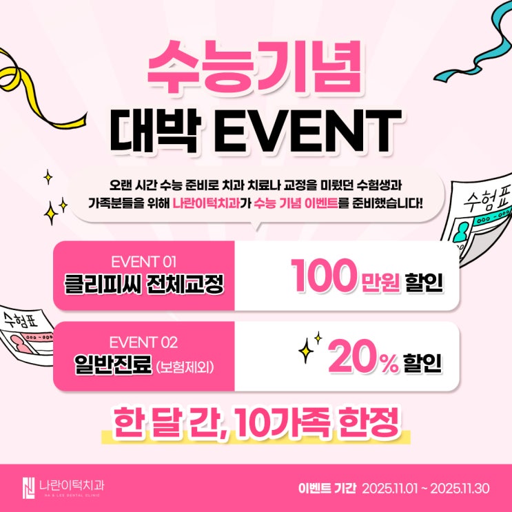 ★나란이턱치과 11월 수능 이벤트★