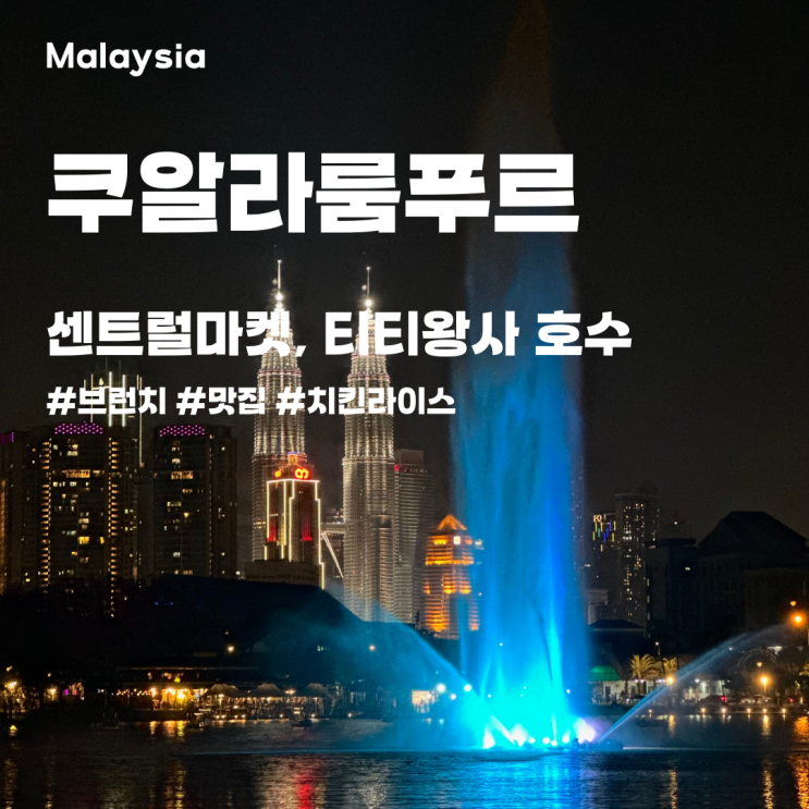 쿠알라룸푸르 센트럴 마켓 맛집 및 티티왕사 공원 가볼 만한 곳