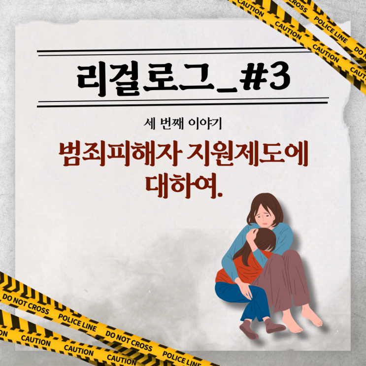 [리걸로그] #3_'범죄의 이면엔 피해자가 있다.' 범죄피해자 지원제도 알아보기 : 네이버 블로그