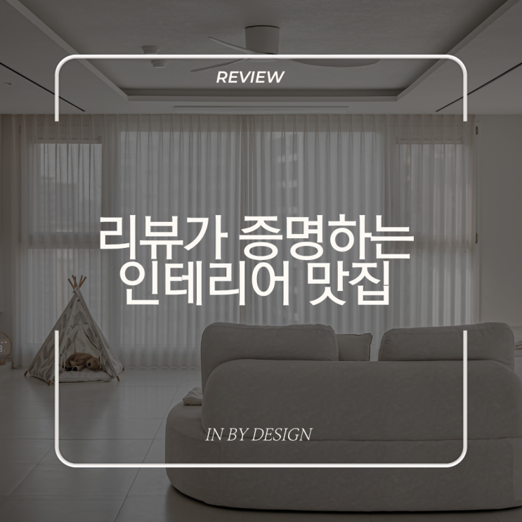 [인바이디자인 공사후기] 리뷰가 증명하는 인테리어 맛집 | 일산위시티 아파트 : 네이버 블로그