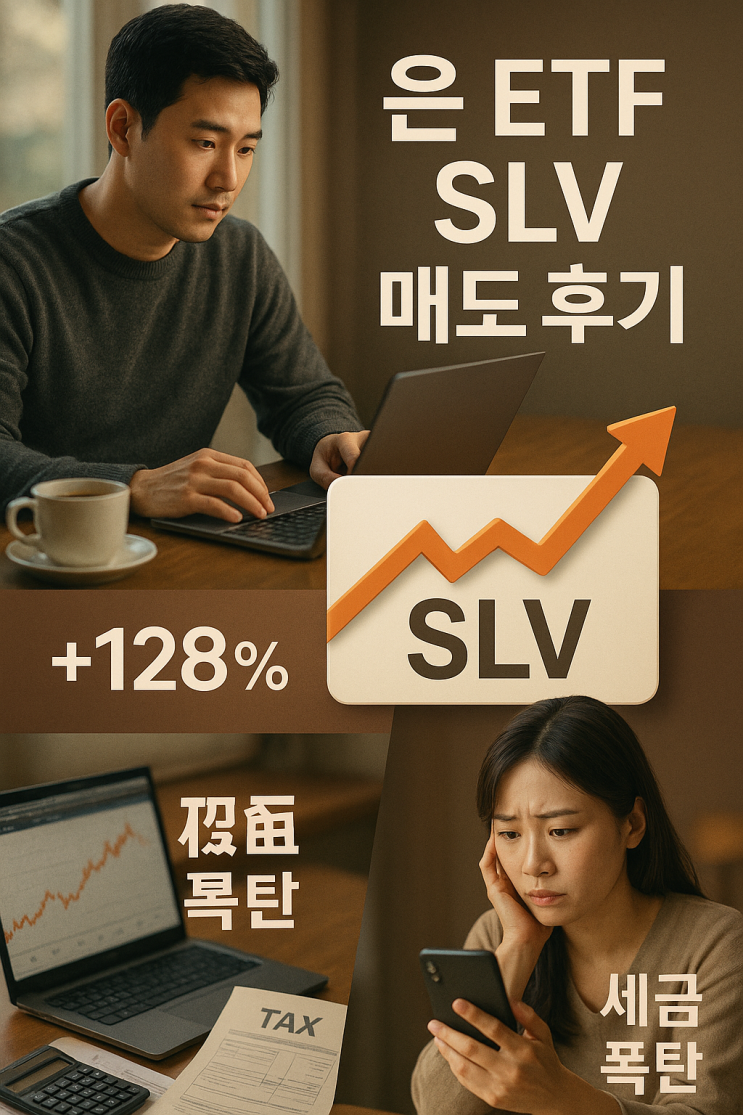 은 ETF SLV 매도 후기: 128% 수익과 예상치 못한 세금 폭탄 : 네이버 블로그